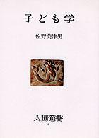 子ども学