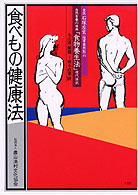 食医石塚左玄の食べもの健康法 健康双書