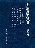 統道真伝 21 刊本自然真営道 安藤昌益全集 / 安藤昌益研究会編集・執筆