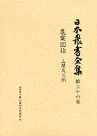 農業図絵 日本農書全集 / 山田龍雄 [ほか] 編