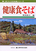 健康食そば 手づくり日本食ｼﾘｰｽﾞ