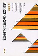 協同組合の使命と課題