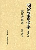 野菜 明治農書全集