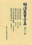 農具・耕地整理 明治農書全集