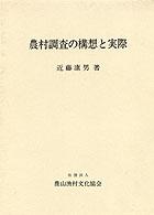 農村調査の構想と実際