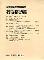 村落構造論 昭和後期農業問題論集；21