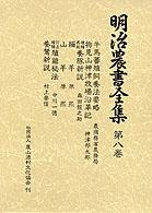 畜産 明治農書全集