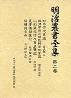 稲作・一般 明治農書全集