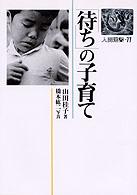 「待ち」の子育て