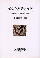 短命化が始まった 長寿村での「食意識」の変化 人間選書