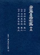 刊本自然真営道 13 安藤昌益全集 / 安藤昌益研究会編集・執筆