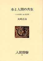 水と人間の共生 その思想と生活空間 人間選書  80