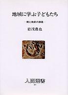 地域に学ぶ子どもたち 親と教師の課題 人間選書