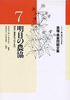 明日の農協 理念と事業をつなぐもの 食糧･農業問題全集 / 今村奈良臣 [ほか] 編