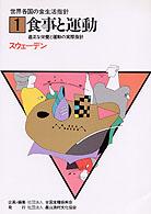 食事と運動 適正な栄養と運動の実際指針 世界各国の食生活指針 / 全国食糧振興会企画・編集