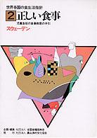 正しい食事 児童生徒の食事教育の手引 世界各国の食生活指針 / 全国食糧振興会企画・編集