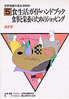 食生活ガイド・ハンドブック・食事と栄養のためのショッピング 世界各国の食生活指針 / 全国食糧振興会企画・編集