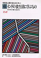 インドの食生活に学ぶもの 米と牛乳で豊かな食文化 世界各国の食生活指針 / 全国食糧振興会企画・編集