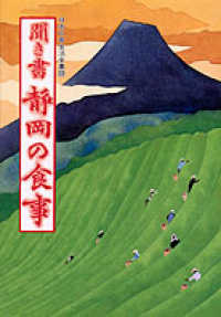 聞き書静岡の食事 日本の食生活全集