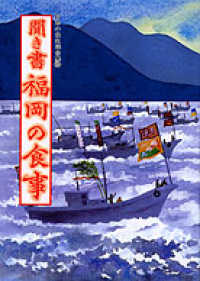 聞き書福岡の食事 日本の食生活全集