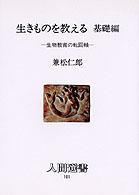 生きものを教える 生物教育の転回軸