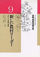 新しい農村ﾘｰﾀﾞｰ 求められる資質と機能 食糧･農業問題全集 / 今村奈良臣 [ほか] 編