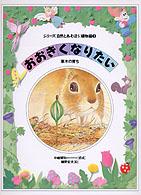 おおきくなりたい 草木の育ち シリーズ「自然とあそぼう」  植物編  3