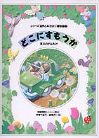 どこにすもうか 草木のすみわけ シリーズ「自然とあそぼう」  植物編  7