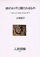 病のかげに横たわるもの ｢治す｣と｢治る｣のはざまで