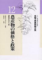 農産物の価格と政策 過剰時代のすう勢 食糧･農業問題全集 / 今村奈良臣 [ほか] 編