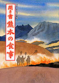 聞き書熊本の食事 日本の食生活全集