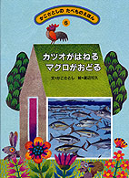 カツオがはねるマグロがおどる かこさとしのたべものえほん