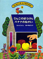 りんごのぼうけんバナナのねがい かこさとしのたべものえほん