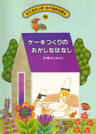 ケーキつくりのおかしなはなし かこさとしのたべものえほん