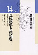 食糧政策と食管制度 歴史と現状の全ﾃﾞｰﾀ 食糧･農業問題全集 / 今村奈良臣 [ほか] 編