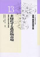 多様化する農産物市場 需要の変動と流通の革新 食糧･農業問題全集 / 今村奈良臣 [ほか] 編