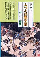 ふるさとの人と知恵福岡 人づくり風土記 : 全国の伝承江戸時代 : 聞き書きによる知恵シリーズ / 加藤秀俊 [ほか] 編纂