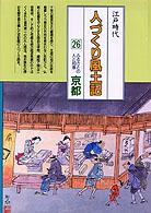 ふるさとの人と知恵京都 人づくり風土記 : 全国の伝承江戸時代 : 聞き書きによる知恵シリーズ / 加藤秀俊 [ほか] 編纂