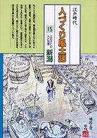 ふるさとの人と知恵新潟 人づくり風土記 : 全国の伝承江戸時代 : 聞き書きによる知恵シリーズ / 加藤秀俊 [ほか] 編纂