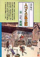 ふるさとの人と知恵茨城 人づくり風土記  全国の伝承江戸時代  聞き書きによる知恵シリーズ  8