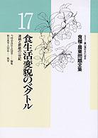 食生活変貌のベクトル 連続と断絶の一世紀 食糧・農業問題全集 / 今村奈良臣 [ほか] 編