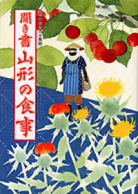 聞き書山形の食事 日本の食生活全集