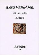 食と健康を地理からみると 地域･食性･食文化 人間選書 ; 129