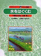 水をはぐくむ 自然の中の人間シリーズ  川と人間編  3
