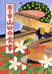 聞き書山口の食事 日本の食生活全集