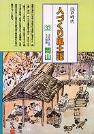 ふるさとの人と知恵岡山 人づくり風土記 : 全国の伝承江戸時代 : 聞き書きによる知恵シリーズ / 加藤秀俊 [ほか] 編纂