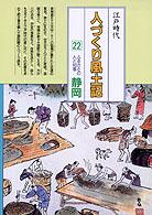 ふるさとの人と知恵静岡 人づくり風土記 : 全国の伝承江戸時代 : 聞き書きによる知恵シリーズ / 加藤秀俊 [ほか] 編纂