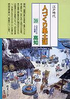 ふるさとの人と知恵高知 人づくり風土記 : 全国の伝承江戸時代 : 聞き書きによる知恵シリーズ / 加藤秀俊 [ほか] 編纂