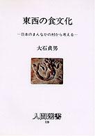 東西の食文化 日本のまんなかの村から考える 人間選書 ; 139