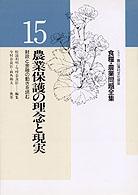 農業保護の理念と現実 財政と金融の動きを読む 食糧・農業問題全集 / 今村奈良臣 [ほか] 編